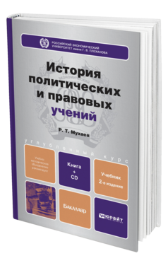 Обложка книги ИСТОРИЯ ПОЛИТИЧЕСКИХ И ПРАВОВЫХ УЧЕНИЙ (С ХРЕСТОМАТИЕЙ НА CD) Мухаев Р. Т. Учебник для бакалавров