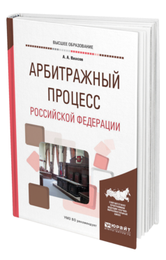 Обложка книги АРБИТРАЖНЫЙ ПРОЦЕСС РОССИЙСКОЙ ФЕДЕРАЦИИ Власов А. А. Учебное пособие