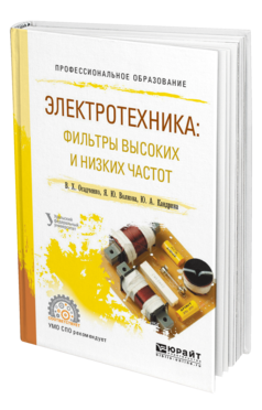 Обложка книги ЭЛЕКТРОТЕХНИКА: ФИЛЬТРЫ ВЫСОКИХ И НИЗКИХ ЧАСТОТ Осадченко В. Х., Волкова Я. Ю., Кандрина Ю. А. ; Под общ. ред. Осадченко В. Х. Учебное пособие