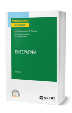 Обложка книги ЛИТЕРАТУРА Красовский В. Е., Леденев А. В. ; Под общ. ред. Красовского В.Е. Учебник