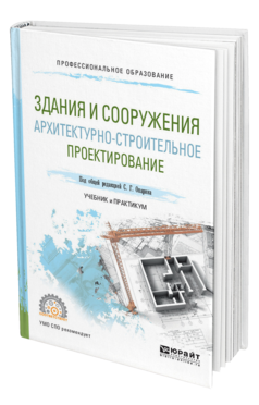 Обложка книги ЗДАНИЯ И СООРУЖЕНИЯ. АРХИТЕКТУРНО-СТРОИТЕЛЬНОЕ ПРОЕКТИРОВАНИЕ Опарин С. Г., Леонтьев А. А. Учебник и практикум