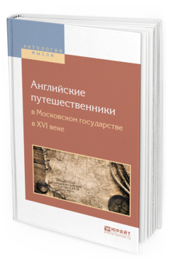 Обложка книги АНГЛИЙСКИЕ ПУТЕШЕСТВЕННИКИ В МОСКОВСКОМ ГОСУДАРСТВЕ В XVI ВЕКЕ пер. Готье Ю.В. 