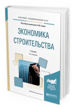 Обложка книги ЭКОНОМИКА СТРОИТЕЛЬСТВА Гумба Х.М. - отв. ред. Учебник