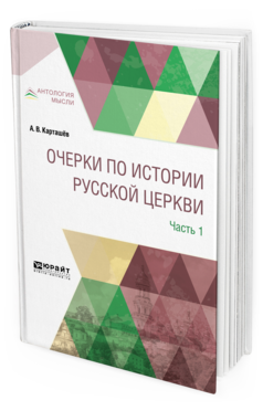 Обложка книги ОЧЕРКИ ПО ИСТОРИИ РУССКОЙ ЦЕРКВИ В 3 Ч. ЧАСТЬ 1 Карташёв А. В. 