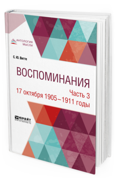 Обложка книги ВОСПОМИНАНИЯ В 3 Ч. ЧАСТЬ 3. 17 ОКТЯБРЯ 1905 ГОДА — 1911 ГОД Витте С. Ю. 