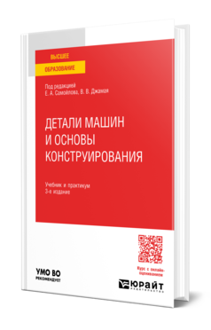 Обложка книги ДЕТАЛИ МАШИН И ОСНОВЫ КОНСТРУИРОВАНИЯ Под ред. Самойлова Е.А., Джамая В.В. Учебник и практикум