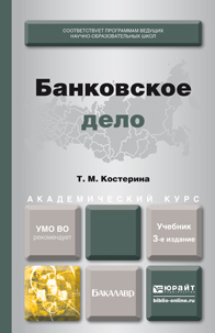 Обложка книги БАНКОВСКОЕ ДЕЛО Костерина Т.М. Учебник