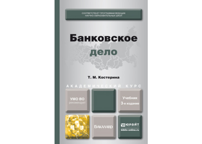 Что изучает банковское дело. Банковское дело учебник. Банковское дело книга. Банковское дело учебник для вузов. Банковское дело вуз.