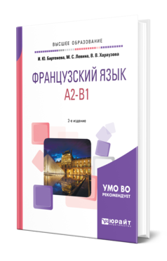 Обложка книги ФРАНЦУЗСКИЙ ЯЗЫК. A2-B1 Бартенева И. Ю., Левина М. С., Хараузова В. В. Учебное пособие