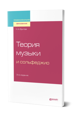 Обложка книги ТЕОРИЯ МУЗЫКИ И СОЛЬФЕДЖИО Бритва Н. А. Учебник