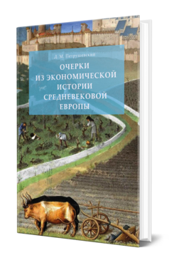 Обложка книги ОЧЕРКИ ИЗ ЭКОНОМИЧЕСКОЙ ИСТОРИИ СРЕДНЕВЕКОВОЙ ЕВРОПЫ  Д. М. Петрушевский. 