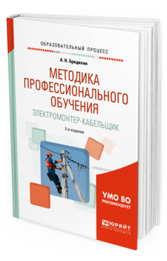 Обложка книги МЕТОДИКА ПРОФЕССИОНАЛЬНОГО ОБУЧЕНИЯ. ЭЛЕКТРОМОНТЕР-КАБЕЛЬЩИК Бредихин А. Н. Учебное пособие