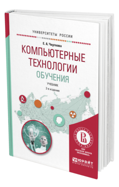 Обложка книги КОМПЬЮТЕРНЫЕ ТЕХНОЛОГИИ ОБУЧЕНИЯ Черткова Е.А. Учебник
