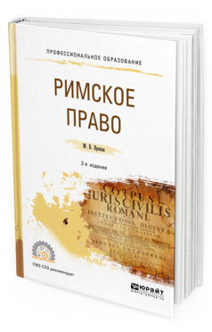 Обложка книги РИМСКОЕ ПРАВО Яровая М. В. Учебное пособие