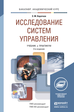 Обложка книги ИССЛЕДОВАНИЕ СИСТЕМ УПРАВЛЕНИЯ Коротков Э. М. Учебник и практикум