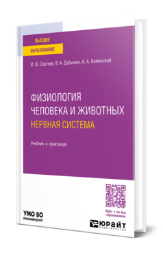 Обложка книги ФИЗИОЛОГИЯ ЧЕЛОВЕКА И ЖИВОТНЫХ. НЕРВНАЯ СИСТЕМА  И. Ю. Сергеев,  В. А. Дубынин,  А. А. Каменский. Учебник и практикум