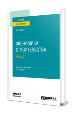 Обложка книги ЭКОНОМИКА СТРОИТЕЛЬСТВА В 2 Ч. ЧАСТЬ 2 Павлов А. С. Учебник и практикум