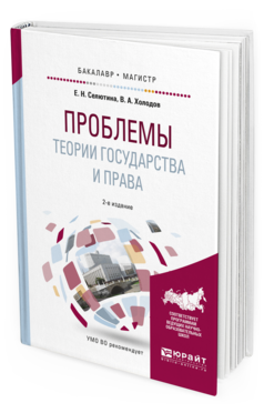 Обложка книги ПРОБЛЕМЫ ТЕОРИИ ГОСУДАРСТВА И ПРАВА Селютина Е.Н., Холодов В.А. Учебное пособие