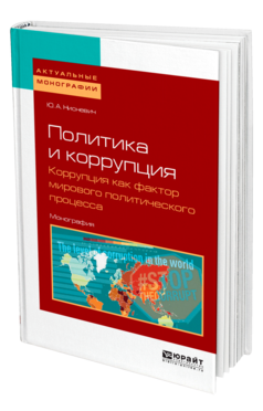 Обложка книги ПОЛИТИКА И КОРРУПЦИЯ: КОРРУПЦИЯ КАК ФАКТОР МИРОВОГО ПОЛИТИЧЕСКОГО ПРОЦЕССА Нисневич Ю. А. Монография