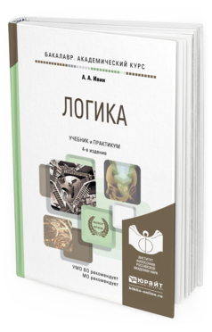 Обложка книги ЛОГИКА Ивин А. А. Учебник и практикум