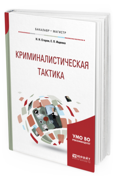 Обложка книги КРИМИНАЛИСТИЧЕСКАЯ ТАКТИКА Егоров Н.Н., Ищенко Е.П. Учебное пособие