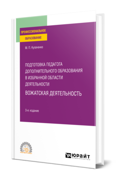 Обложка книги ПОДГОТОВКА ПЕДАГОГА ДОПОЛНИТЕЛЬНОГО ОБРАЗОВАНИЯ В ИЗБРАННОЙ ОБЛАСТИ ДЕЯТЕЛЬНОСТИ: ВОЖАТСКАЯ ДЕЯТЕЛЬНОСТЬ Кулаченко М. П. Учебное пособие