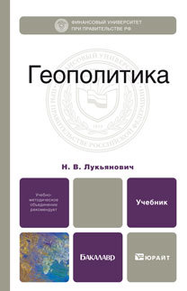 Обложка книги ГЕОПОЛИТИКА Лукьянович Н.В. Учебник для бакалавров