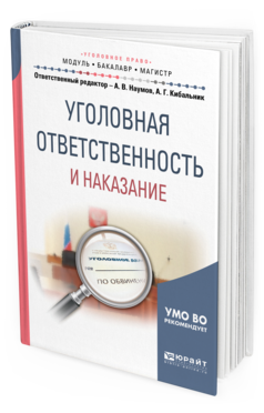 Обложка книги УГОЛОВНАЯ ОТВЕТСТВЕННОСТЬ И НАКАЗАНИЕ Отв. ред. Наумов А. В., Кибальник А. Г. Учебное пособие