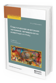 Обложка книги ПЛАСТИЧЕСКАЯ АНАТОМИЯ ЧЕЛОВЕКА, ЧЕТВЕРОНОГИХ ЖИВОТНЫХ И ПТИЦ Рабинович М.Ц. Учебник