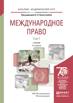 Обложка книги МЕЖДУНАРОДНОЕ ПРАВО В 2 Т Вылегжанин А. Н., Колосов Ю. М., Малеев Ю. Н., Геворгян К. Г. ; Под ред. Вылегжанина  А.Н. Учебник