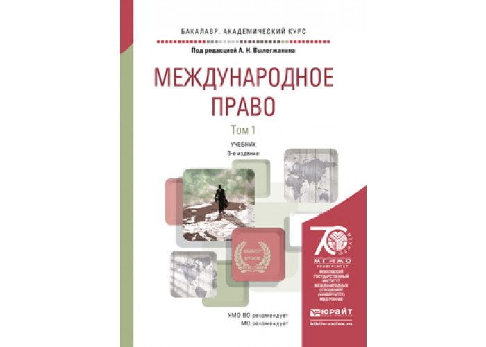 Международное право учебник. Вылегжанин МГИМО. Международно-правовые основы недропользования Вылегжанин. 978-5-9916-8766-9 Международное частное право. Международное частное право учебник МГИМО Борисов.