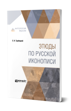 Обложка книги ЭТЮДЫ ПО РУССКОЙ ИКОНОПИСИ Трубецкой Е. Н. 