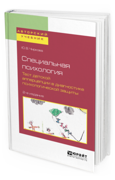 Обложка книги СПЕЦИАЛЬНАЯ ПСИХОЛОГИЯ. ТЕСТ ДЕТСКОЙ АППЕРЦЕПЦИИ В ДИАГНОСТИКЕ ПСИХОЛОГИЧЕСКОЙ ЗАЩИТЫ Чиркова Ю.В. Учебное пособие