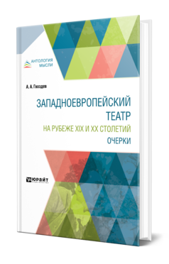 Обложка книги ЗАПАДНОЕВРОПЕЙСКИЙ ТЕАТР НА РУБЕЖЕ XIX И XX СТОЛЕТИЙ. ОЧЕРКИ Гвоздев А. А. 