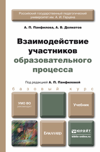 Обложка книги ВЗАИМОДЕЙСТВИЕ УЧАСТНИКОВ ОБРАЗОВАТЕЛЬНОГО ПРОЦЕССА Панфилова А.П., Долматов А.В. Учебник для бакалавров