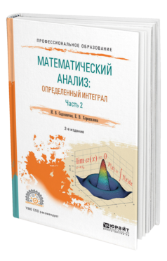 Обложка книги МАТЕМАТИЧЕСКИЙ АНАЛИЗ: ОПРЕДЕЛЕННЫЙ ИНТЕГРАЛ В 2 Ч. ЧАСТЬ 2 Садовничая И. В., Хорошилова Е. В. Учебное пособие