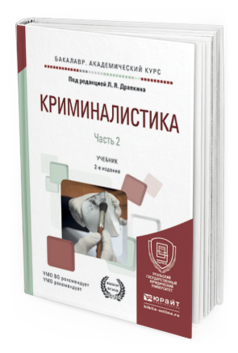 Обложка книги КРИМИНАЛИСТИКА В 3 Ч. ЧАСТЬ 2 Драпкин Л.Я. - отв. ред. Учебник