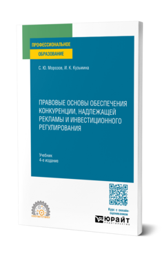 Правовые основы обеспечения конкуренции, надлежащей рекламы и инвестиционного регулирования, купить, продажа, заказать