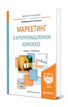 Обложка книги МАРКЕТИНГ В АГРОПРОМЫШЛЕННОМ КОМПЛЕКСЕ Под ред. Сурковой Н. В. Учебник и практикум