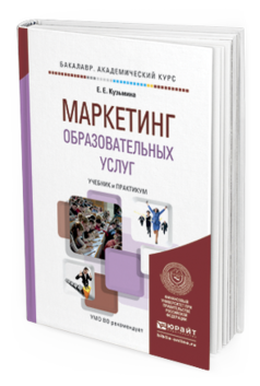 Обложка книги МАРКЕТИНГ ОБРАЗОВАТЕЛЬНЫХ УСЛУГ Кузьмина Е.Е. Учебник и практикум