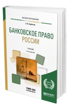 Обложка книги БАНКОВСКОЕ ПРАВО РОССИИ Курбатов А. Я. Учебник