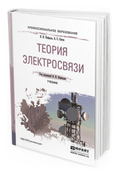 Обложка книги ТЕОРИЯ ЭЛЕКТРОСВЯЗИ Нефедов В. И., Сигов А. С. ; Под ред. Нефедова В.И. Учебник