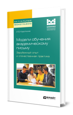 Обложка книги МОДЕЛИ ОБУЧЕНИЯ АКАДЕМИЧЕСКОМУ ПИСЬМУ. ЗАРУБЕЖНЫЙ ОПЫТ И ОТЕЧЕСТВЕННАЯ ПРАКТИКА Короткина И. Б. Монография