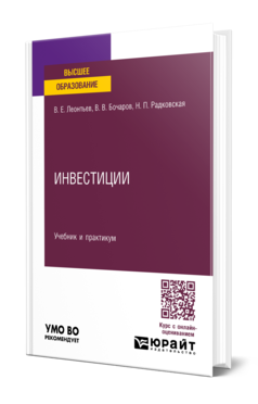 Обложка книги ИНВЕСТИЦИИ  В. Е. Леонтьев,  В. В. Бочаров,  Н. П. Радковская. Учебник и практикум