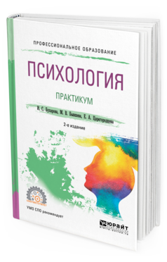 Обложка книги ПСИХОЛОГИЯ. ПРАКТИКУМ Бухарова И. С., Бывшева М. В., Царегородцева Е. А. Учебное пособие