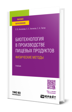 Биотехнология в производстве пищевых продуктов: физические методы, купить, продажа, заказать