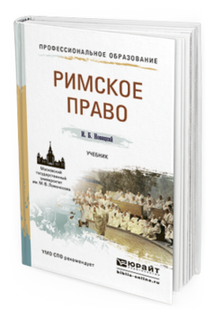 Обложка книги РИМСКОЕ ПРАВО Новицкий И.Б. Учебник