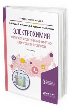 Обложка книги ЭЛЕКТРОХИМИЯ. МЕТОДИКА ИССЛЕДОВАНИЯ КИНЕТИКИ ЭЛЕКТРОДНЫХ ПРОЦЕССОВ Рудой В.М., Останина Т.Н., Мурашова И.Б., Даринцева А.Б. Учебное пособие