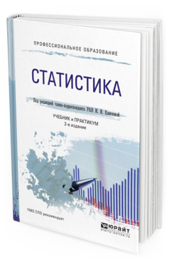 Обложка книги СТАТИСТИКА Елисеева И.И. - Отв. ред. Учебник и практикум