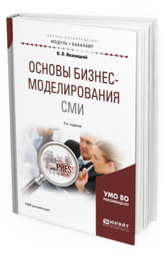 Обложка книги ОСНОВЫ БИЗНЕС-МОДЕЛИРОВАНИЯ СМИ Иваницкий В. Л. Учебное пособие